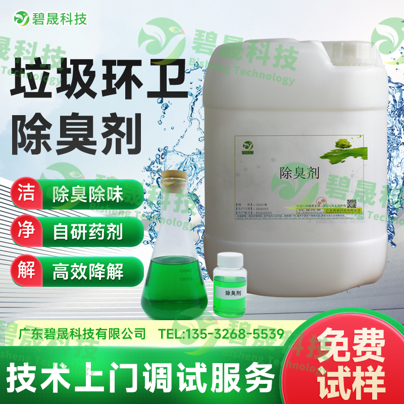 垃圾環衛除臭劑